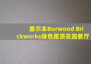 墨尔本Burwood Brickworks绿色屋顶花园餐厅